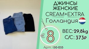 130-033 #3268 Джинсы женские Крем+Экстра Всесезон Голландия