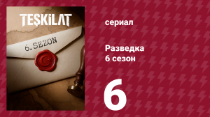 Разведка 6 сезон 6 серия (сериал, 2025)