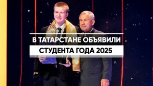В Татарстане объявили студента года 2025