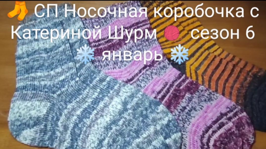 🧦 СП Носочная коробочка с Катериной Шурм 🧶 сезон 6 ❄️ январь ❄️ смотреть онлайн