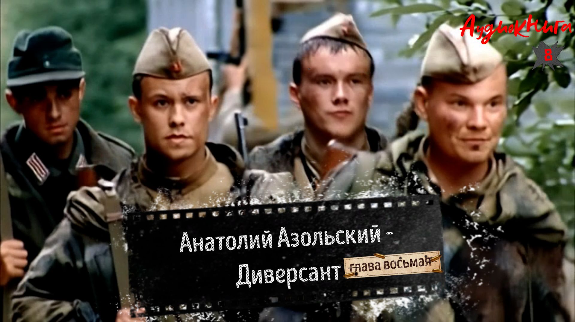 Аудиокнига - Анатолий Азольский - Диверсант- глава 8 смотреть онлайн