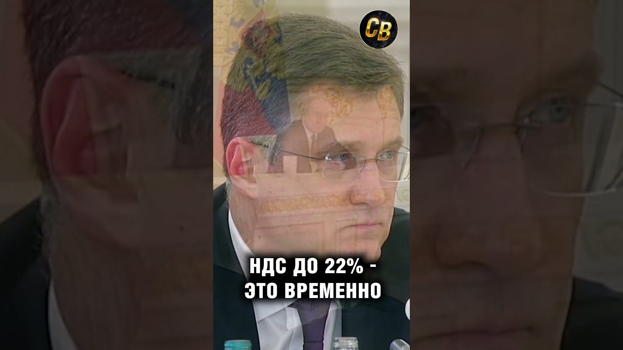 Путин: 22% НДС это временно #шортс #путин #россия #ндс смотреть онлайн