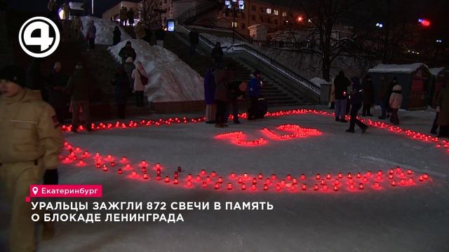 Волонтёры Екатеринбурга выложили 872 свечи в память о блокаде Ленинграда смотреть онлайн