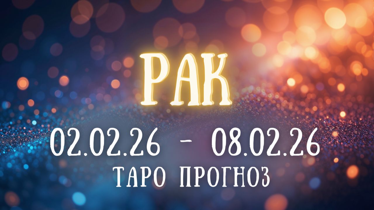 РАК ♋ таро прогноз на неделю 02.02.26 - 08.02.26 смотреть онлайн