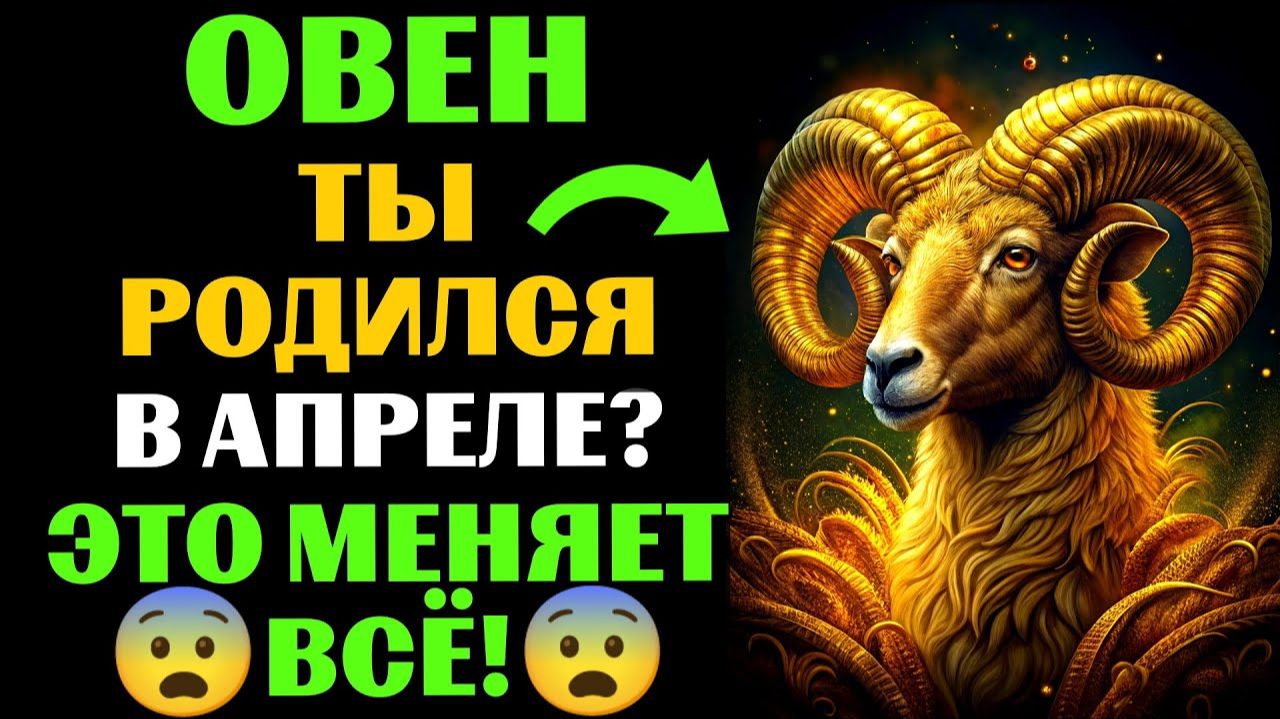 🔴16 уникальных черт 🐏ОВНОВ, РОЖДЕННЫХ В АПРЕЛЕ. 😱Ты Узнаешь СЕБЯ❓ смотреть онлайн