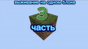 3 часть на одном блоке финал