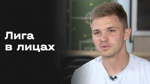 «Лига в лицах». Выпуск №12 от 28.01.2026