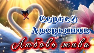 Любовь жива, Сергей Аверьянов. Красивая инстурментальная музыка