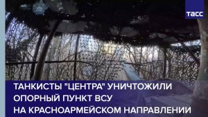 Танкисты "Центра" уничтожили опорный пункт ВСУ на красноармейском направлении