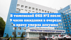 Ura.ru: Жительница Тюмени обвинила врачей ОКБ №2 в смерти дочери