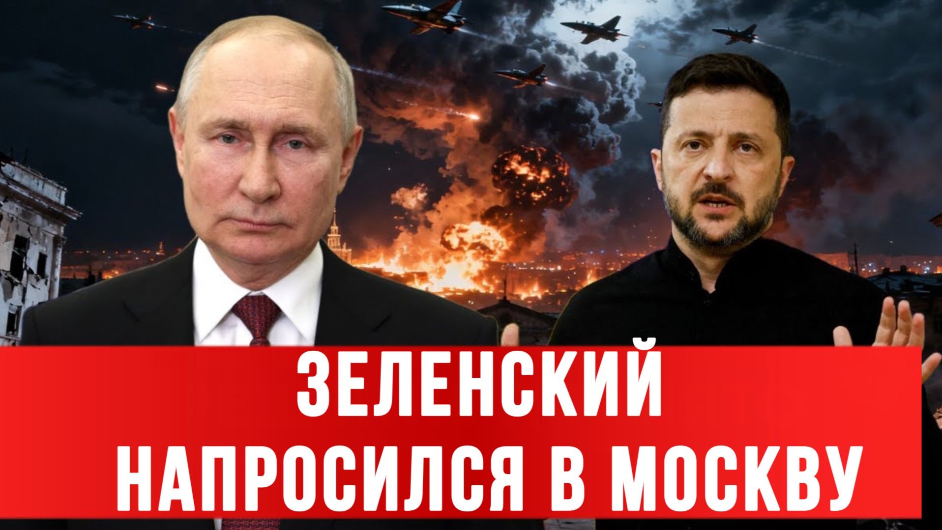 ТАМИР ШЕЙХ / ЗЕЛЕНСКИЙ НАПРОСИЛСЯ В МОСКВУ. новости смотреть онлайн