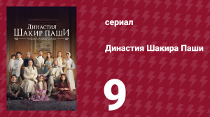 Династия Шакира Паши 9 серия (сериал, 2024)