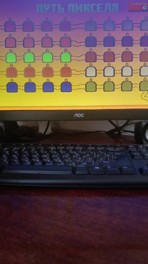 Играем в Путь пикселя