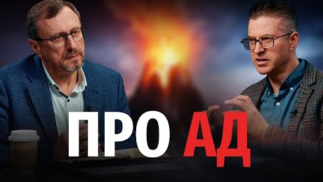 Откуда люди получили знание об аде? | "Библия говорит" Алексей Коломийцев смотреть онлайн