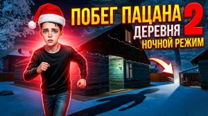 ⚡НОЧНОЙ РЕЖИМ В ПОБЕГ ПАЦАНА 2?! 😮 ➣ ПОБЕГ ПАЦАНА 2: ДЕРЕВНЯ