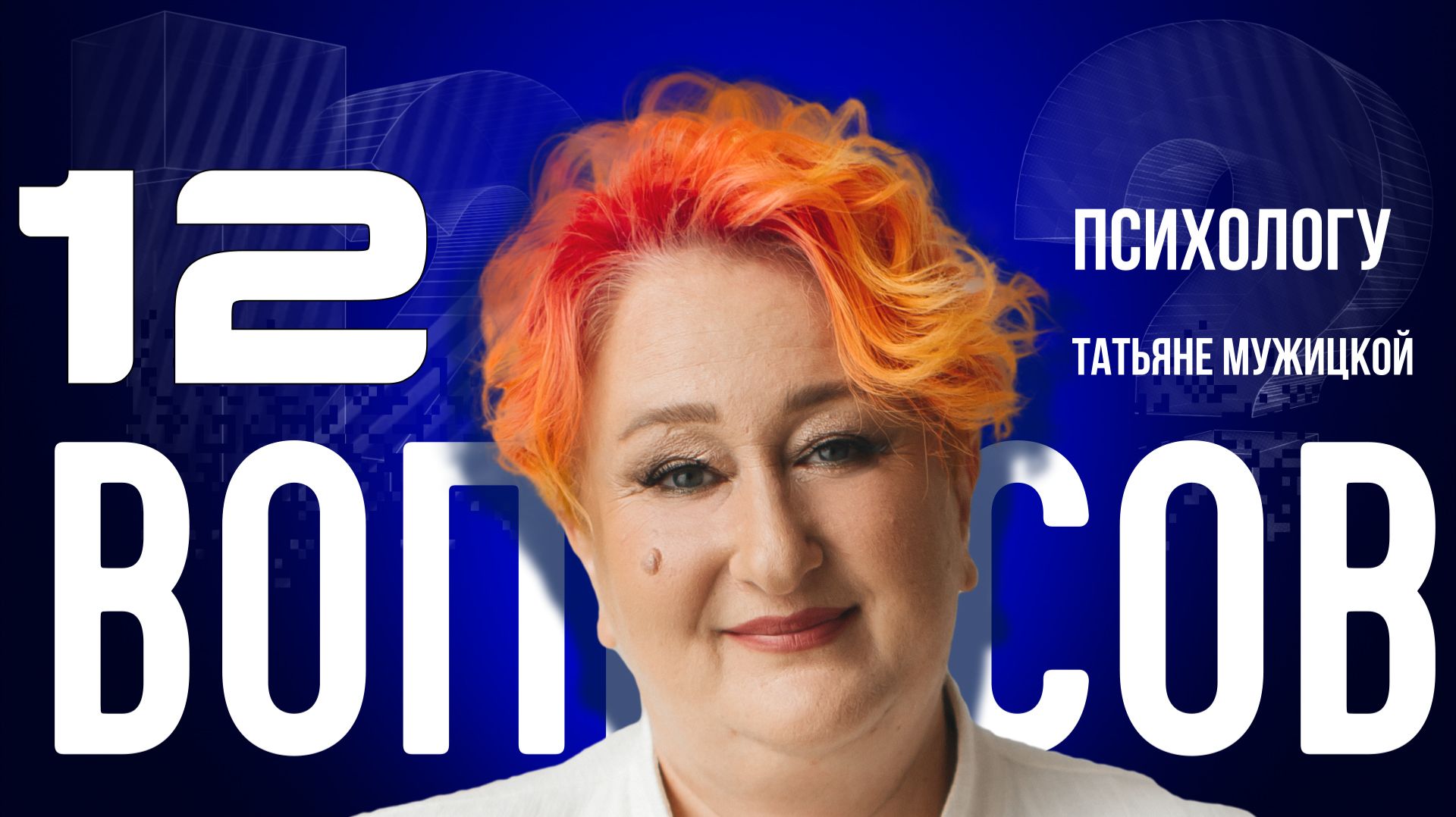 «ТЫ ТВОРЕЦ, КУЗНЕЦ И ТРЕНДЕЦ СВОЕГО СЧАСТЬЯ» — МУЖИЦКАЯ — О CHATGPT, НАРЦИССАХ, ТАРО | «12 ВОПРОСОВ» смотреть онлайн