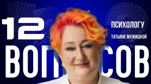 «ТЫ ТВОРЕЦ, КУЗНЕЦ И ТРЕНДЕЦ СВОЕГО СЧАСТЬЯ» — МУЖИЦКАЯ — О CHATGPT, НАРЦИССАХ, ТАРО | «12 ВОПРОСОВ»