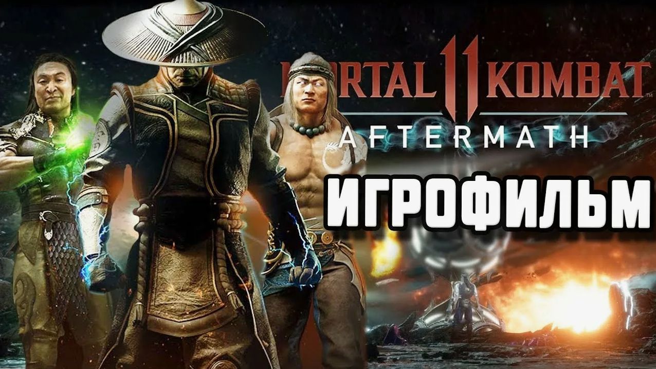 🎬ИГРОФИЛЬМ MORTAL KOMBAT 11- Aftermath 🔥РУССКАЯ ОЗВУЧКА ТРОЛЛЬ смотреть онлайн