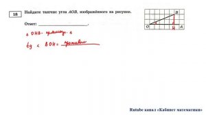 ОГЭ. Математика. Задание 18. Найдите тангенс угла АОВ, изображенного на рисунке.
