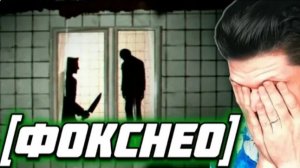 [Фокснео] ЗРЯ Я ПОДГЛЯДЫВАЛ ЗА ТЕМ КАК СОСЕД ДЕЛАЛ КРИМПАЙ