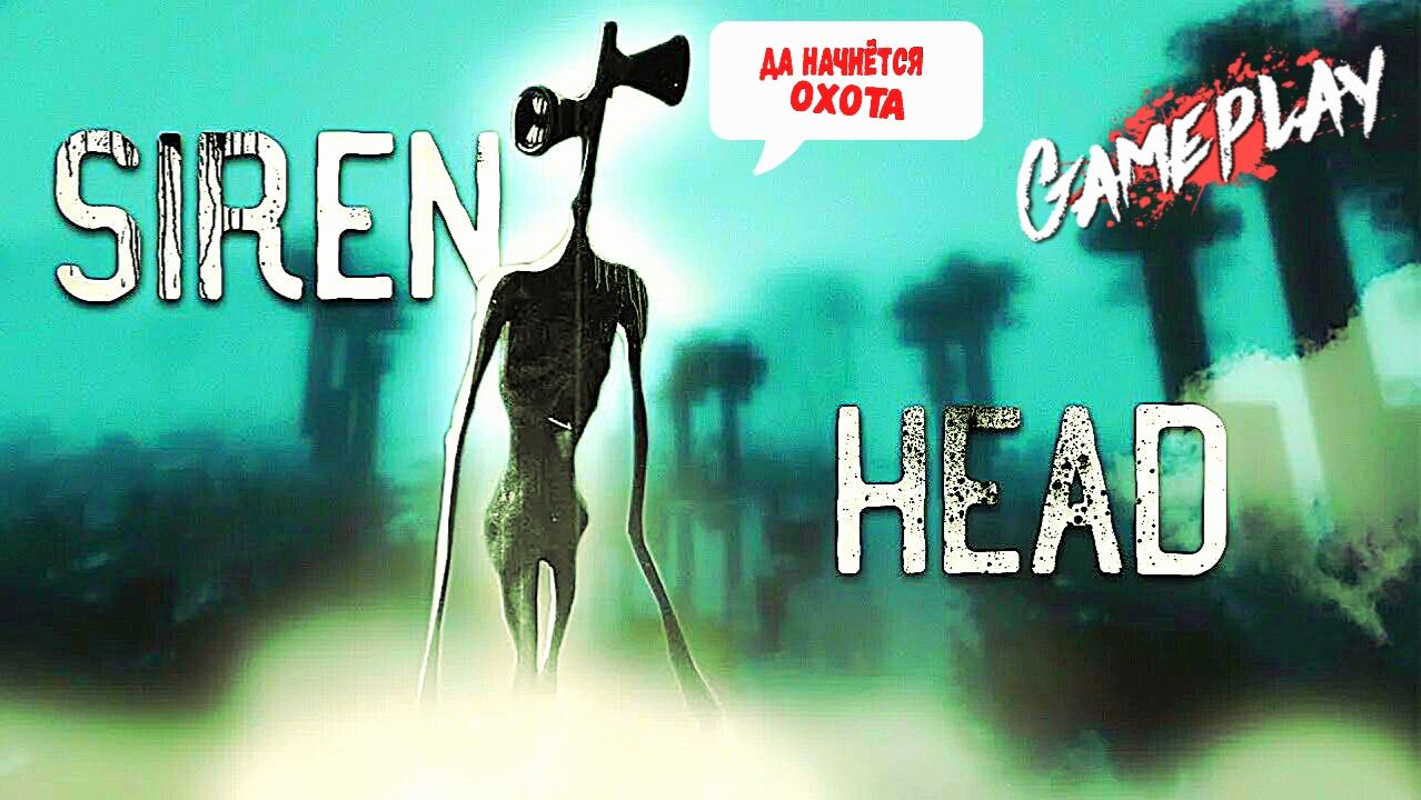 📢 СИРЕНОГОЛОВЫЙ 📢 - ИДЁТ ЗА ТОБОЙ. SIREN HEAD - ОБЗОР ИГРЫ. смотреть онлайн