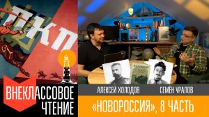 Новороссия, часть 8. "Украинство (2/3)"