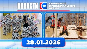 Новости от 28 января 2026 года