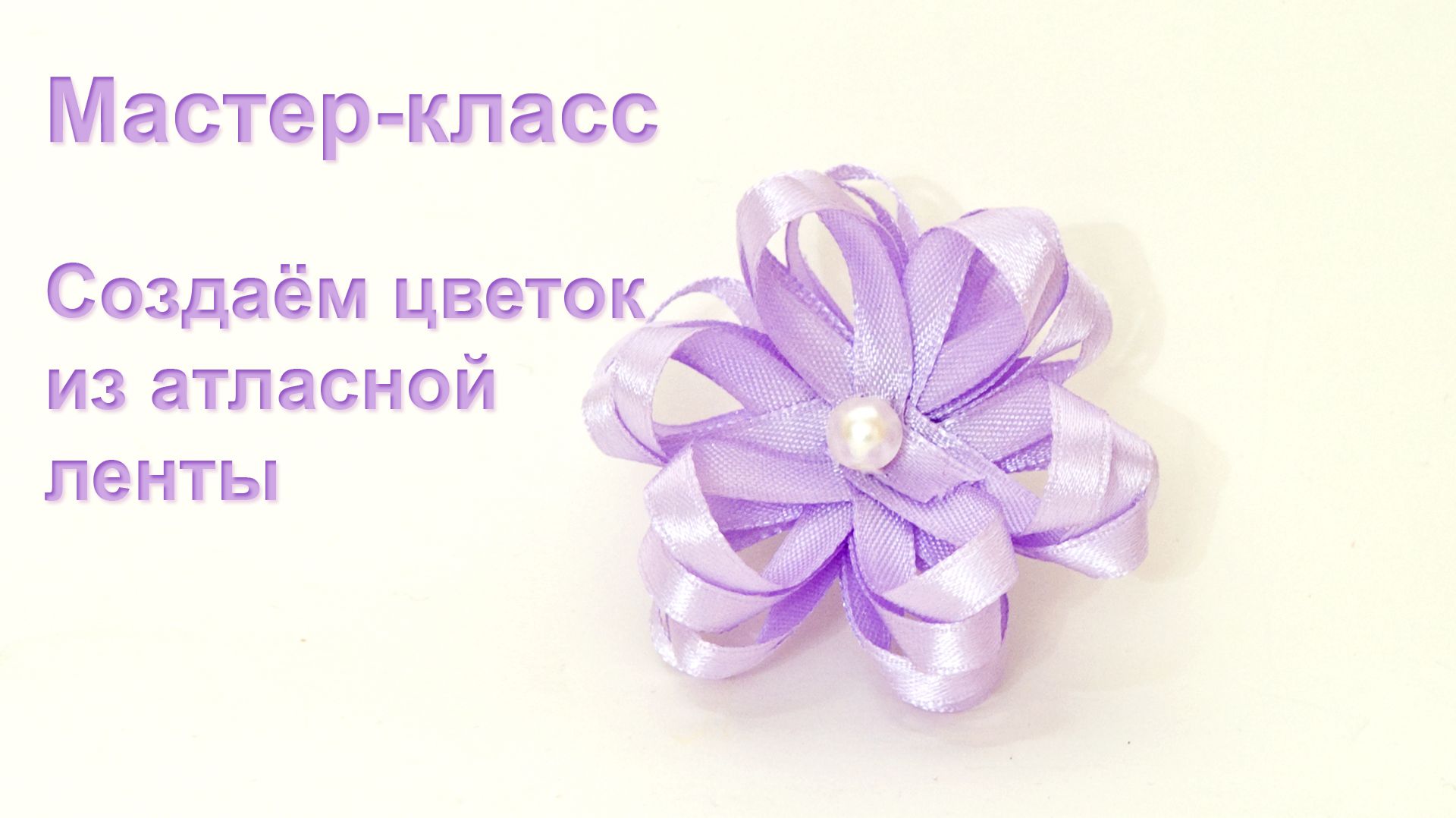 Мастер-класс. Цветок из атласной ленты смотреть онлайн