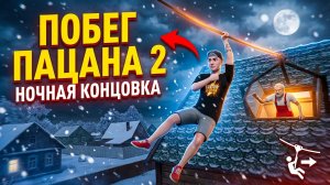 ⚡НОЧНОЙ ПОБЕГ ЧЕРЕЗ ЗИПЛАЙН ➣ ПОБЕГ ПАЦАНА 2: ДЕРЕВНЯ