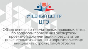 Обзор нормативных правовых актов по вопросам проведения экспертизы ПД и РИИ и нормотворческих инициа