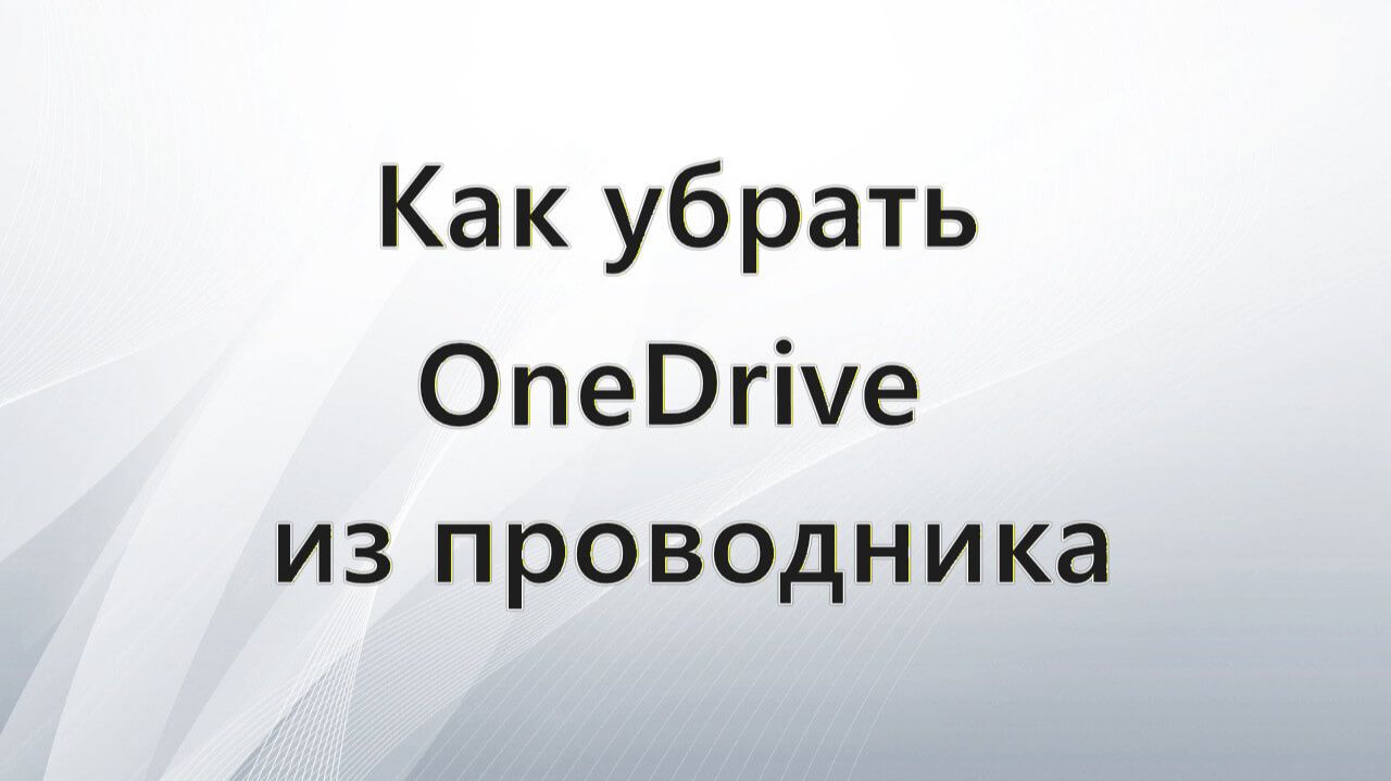 Как убрать OneDrive из проводника Windows смотреть онлайн
