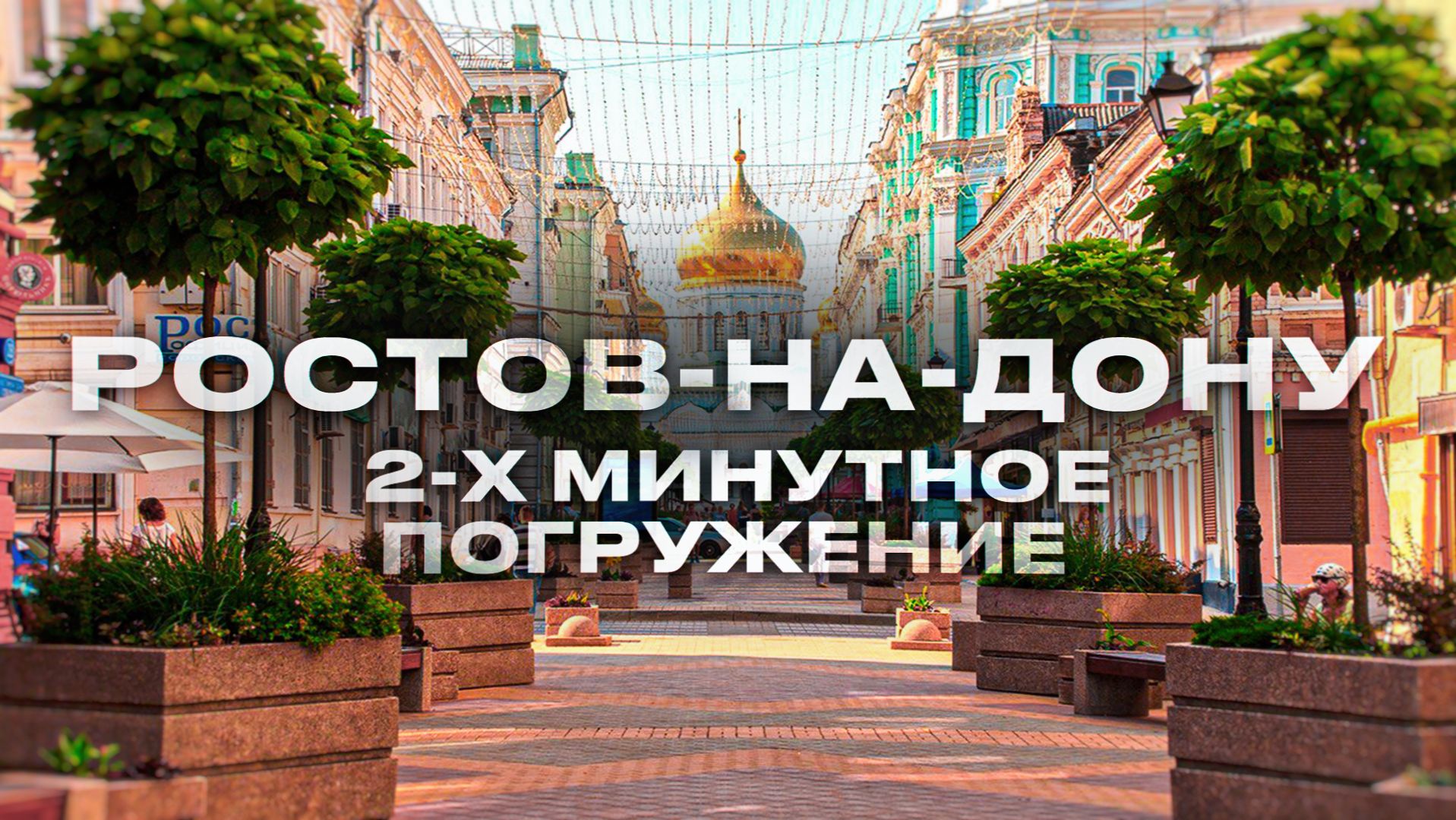 Ростов,Ростов на Дону обзор,Ростов видео,г Ростов-на-Дону,город Ростов,Ростов достопримечательности смотреть онлайн
