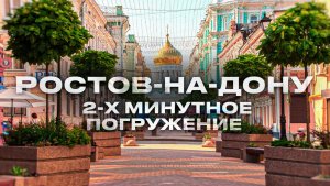 Ростов,Ростов на Дону обзор,Ростов видео,г Ростов-на-Дону,город Ростов,Ростов достопримечательности