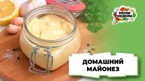💥Самый вкусный и простой домашний майонез | Меню недели | Кулинарная школа
