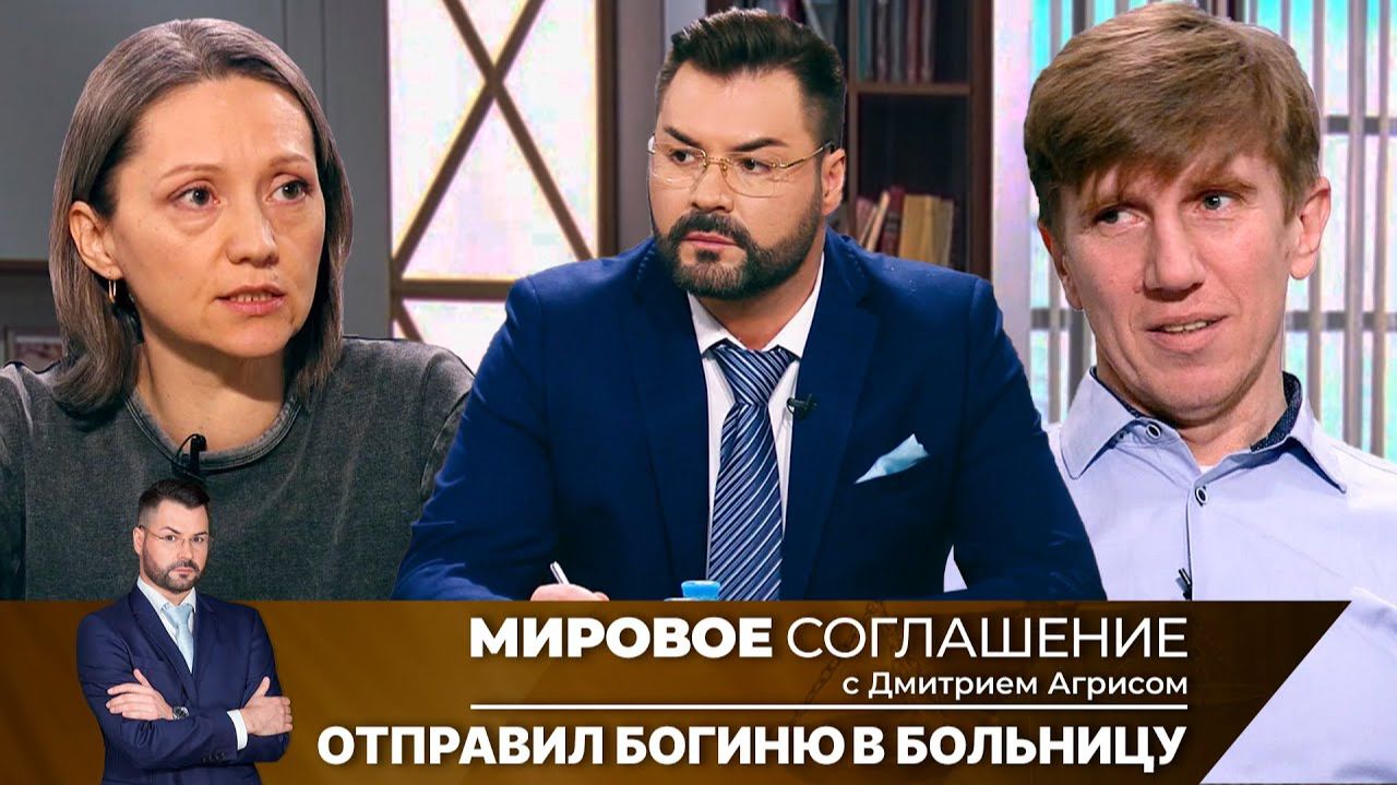 Мировое соглашение. Эфир от 6 сентября 2024 года смотреть онлайн