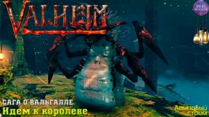 Сага о Вальгалле ⚔️ Идём к королеве ⚔️ Valheim. Cтрим ⚔️ Работает заказ музыки