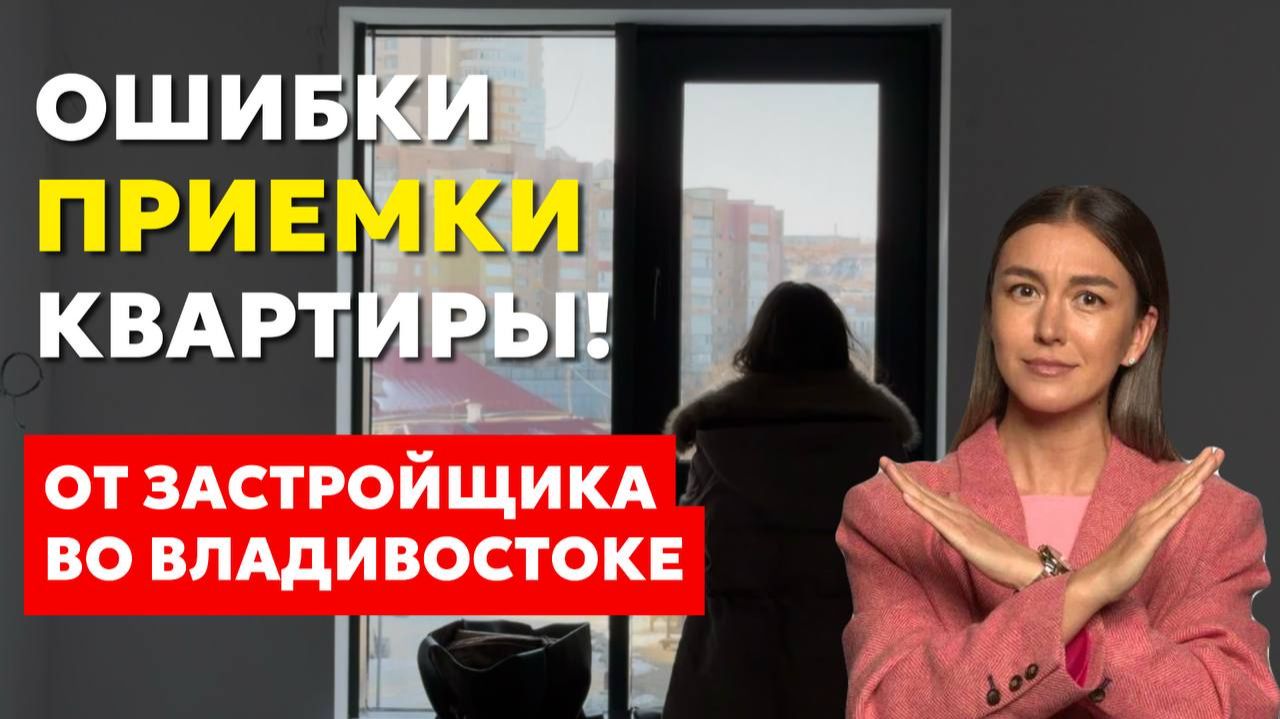 ДВ Ипотека: Про приемку квартиры, поиск подрядчиков и то, как покупать квартиру удаленно смотреть онлайн