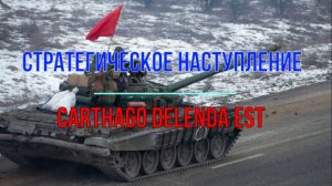 Стратегическое наступление