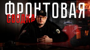 Актуальная сводка с фронта - 28 января