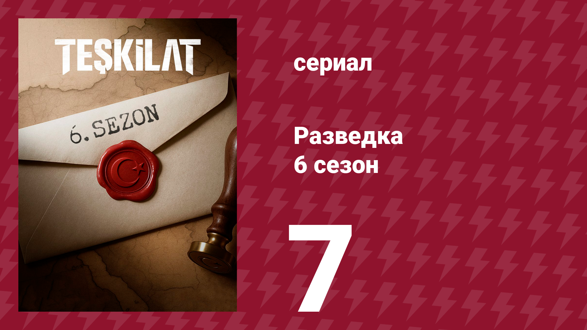 Разведка 6 сезон 7 серия (сериал, 2025) смотреть онлайн