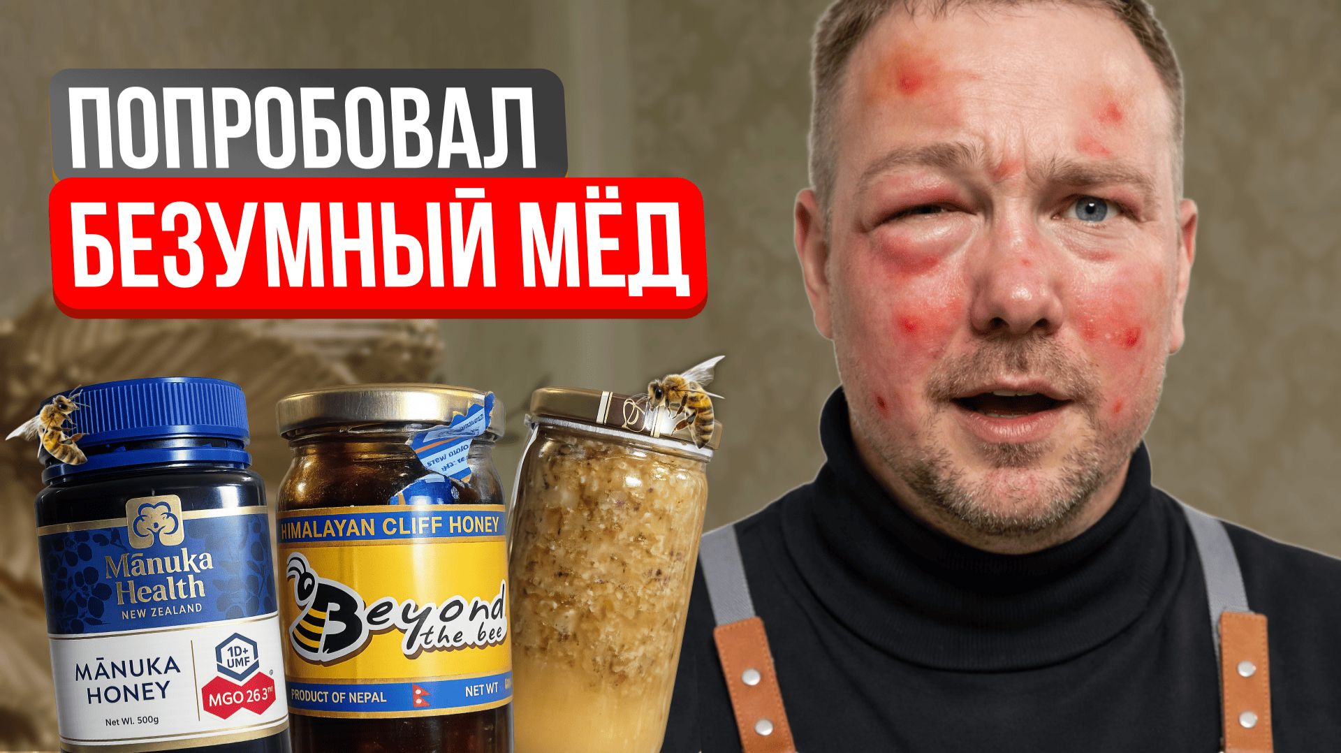 Попробовал 3 САМЫХ Редких Мёда БЕЗУМНЫЙ БОРТЕВОЙ МАНУКА