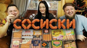 СОСИСКИ! НАШЛИ ВКУСНЫЕ!
