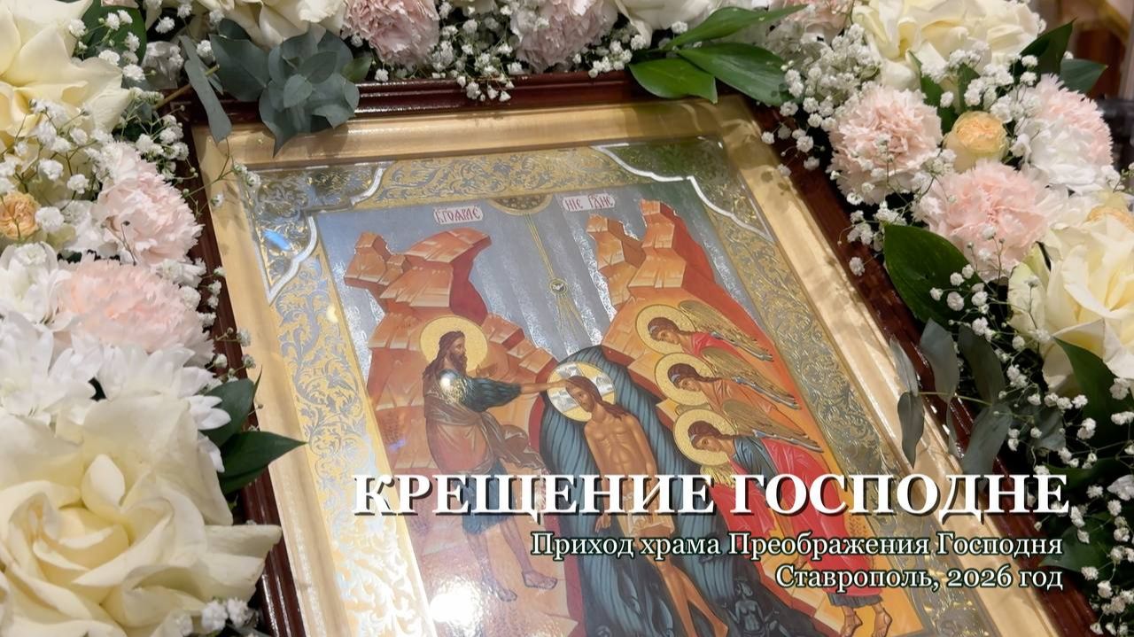 Праздник Крещения Господня, 2026 смотреть онлайн
