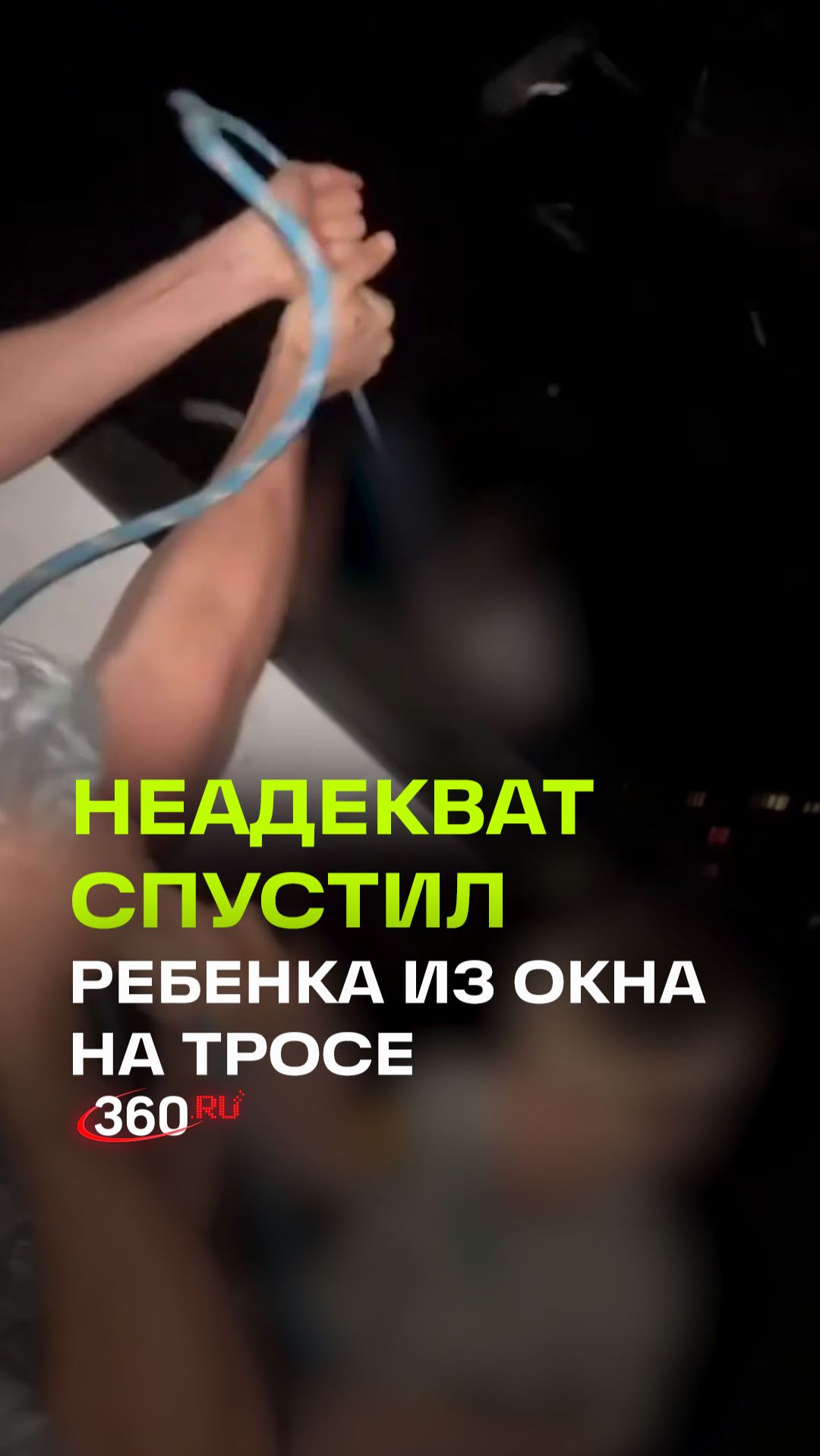 Неадекватный отец спустил сына с 7-го этажа на веревке смотреть онлайн