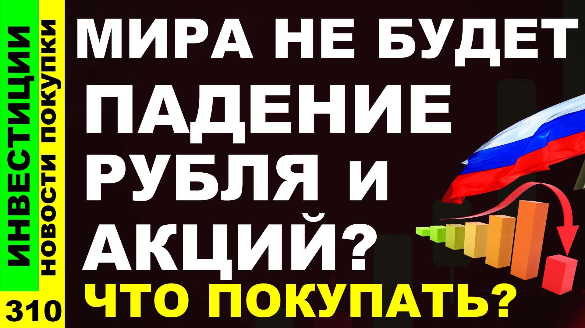Какие акции покупать? Сбербанк Лукойл Северсталь Курс доллара Мать и дитя Дивиденды ОФЗ инвестиции смотреть онлайн