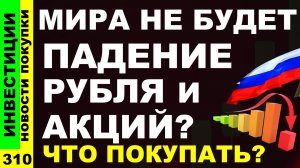 Какие акции покупать? Сбербанк Лукойл Северсталь Курс доллара Мать и дитя Дивиденды ОФЗ инвестиции