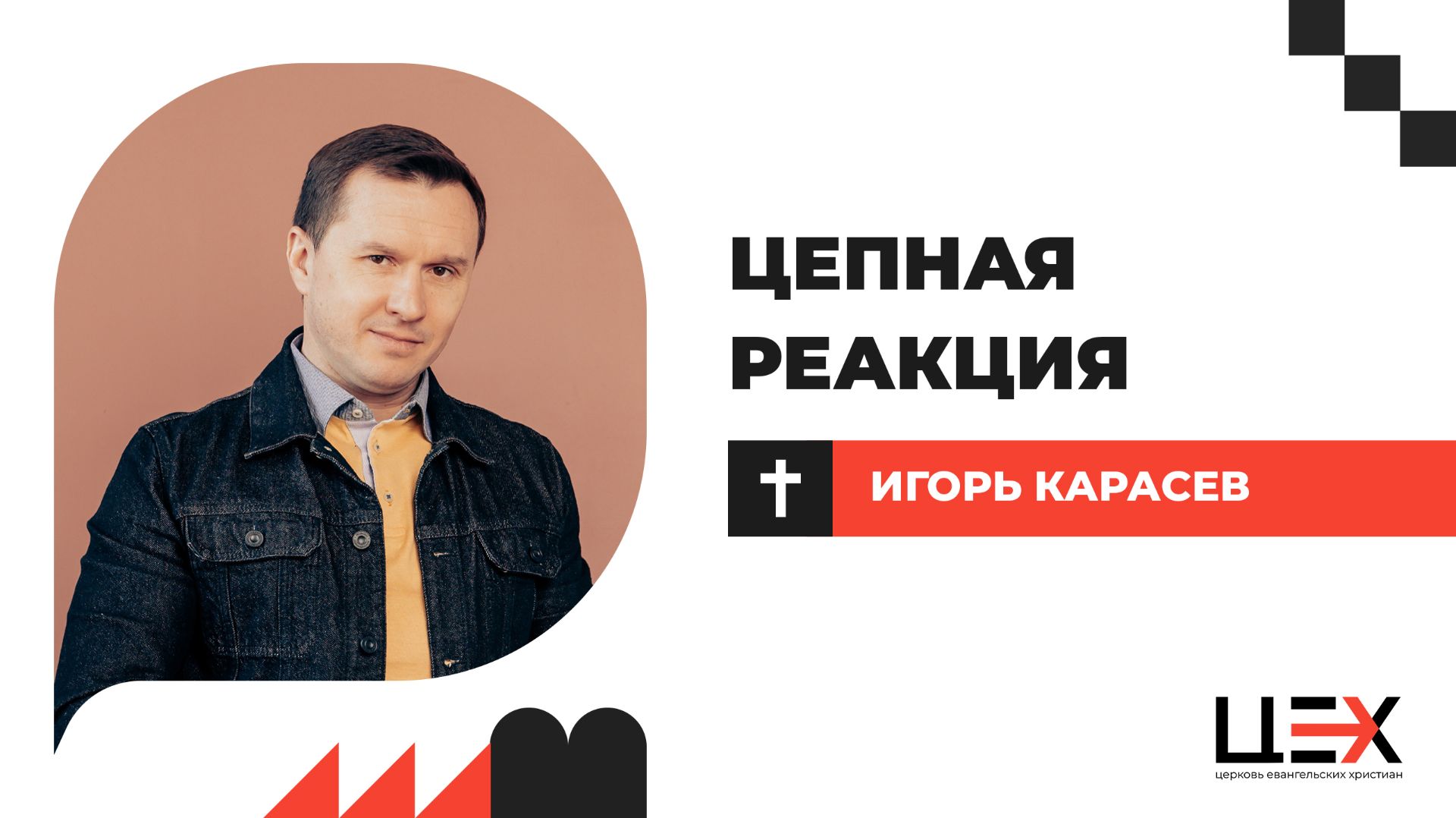 Цепная реакция  Игорь Карасев  ЦЕХ г. Москва  11.01.22