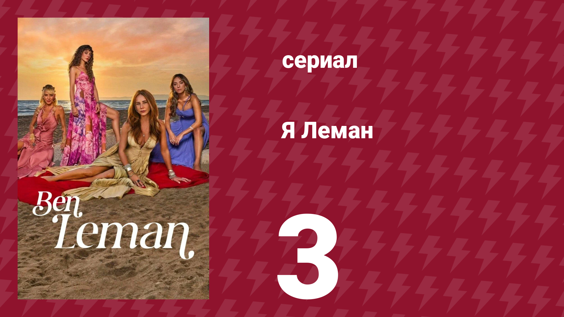 Я Леман 3 серия (сериал, 2025) смотреть онлайн