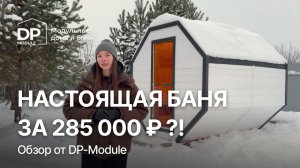 Обзор модульной бани от DP-Module за 285 000 ₽ | Реальность или фейк?!