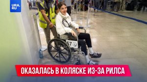 Блогерша оказалась в инвалидной коляске из-за рилса